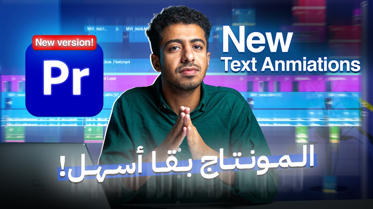 أخر تحديث من أدوبي بريمير هيغير مستوى مونتاجك تماماً! - Premiere Pro Update