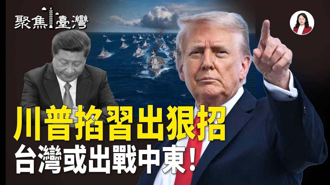 川習會延期震撼全球！台灣被推上戰略前線？國會變洗腦舞台！李貞秀質詢淪大外宣；馬英九驚爆斷尾！投名狀還是親共切割？【聚焦臺灣】