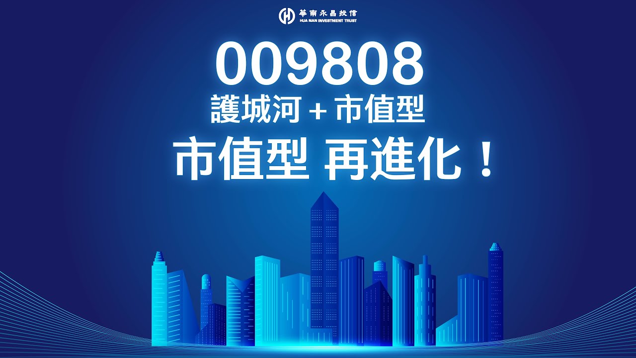009808護城河＋市值型＝市值型 再進化！