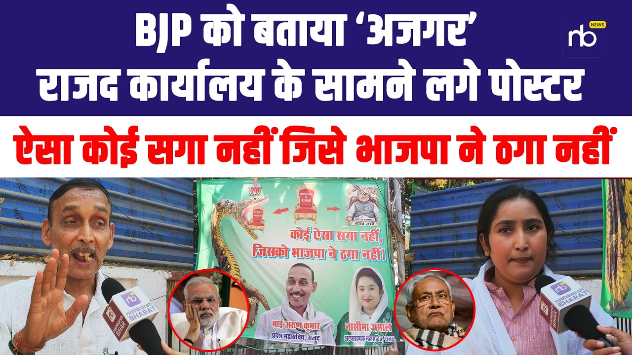 BJP को बताया ‘अजगर’, RJD कार्यालय के सामने लगे पोस्टर ऐसा कोई सगा नहीं जिसे भाजपा ने ठगा नहीं”