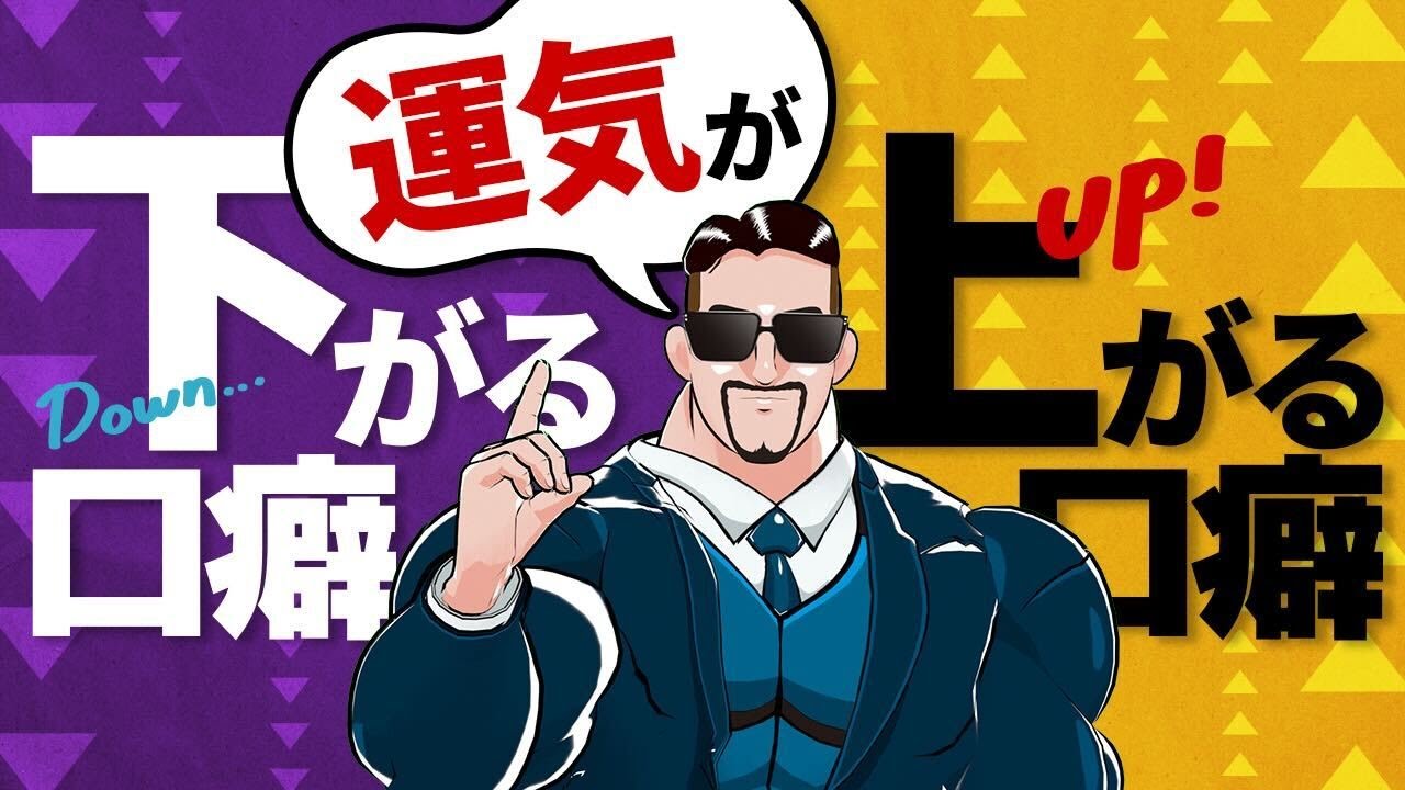 運気を下げる言葉/運気を上げる言葉