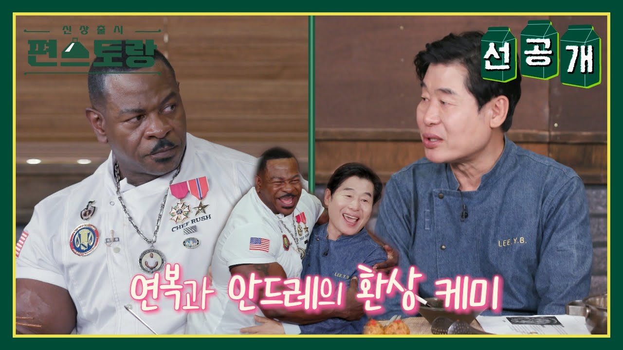 [선공개] 미국 백악관 출신 근육 셰프, 안드레 러시! 이연복 번쩍 안아 사랑 표현♥ 연복 어질 [신상출시 편스토랑/Fun-Staurant] | KBS 방송