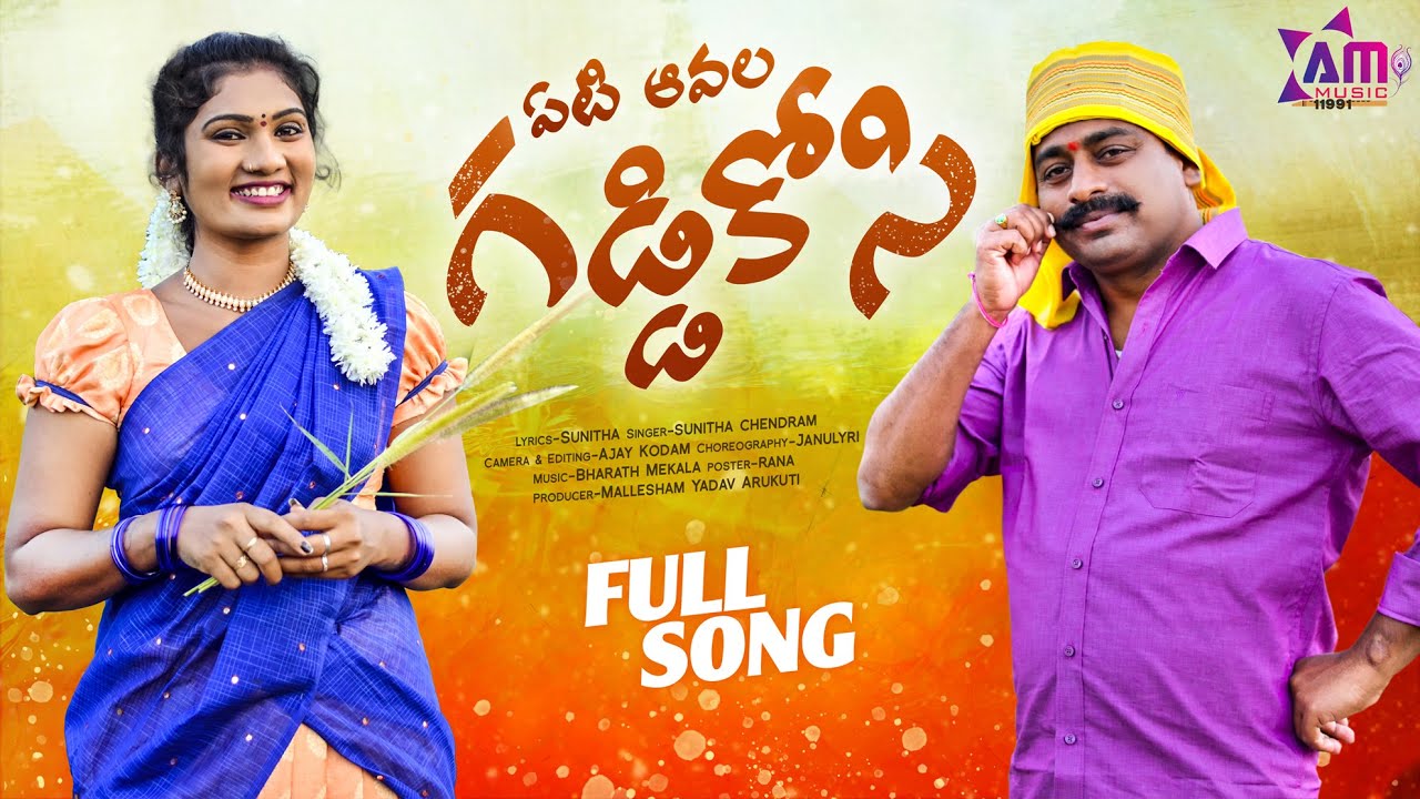 YETI AVALA GADIKOSI  FULL VIDEO SONG | JANULYRI  LATEST FOLK SONG |  AM MUSIC