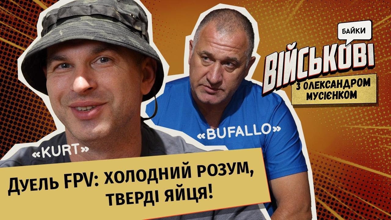 FPV проти FPV: як пілоти ТрО переграють ворога? | «Військові байки» з Олександром Мусієнком