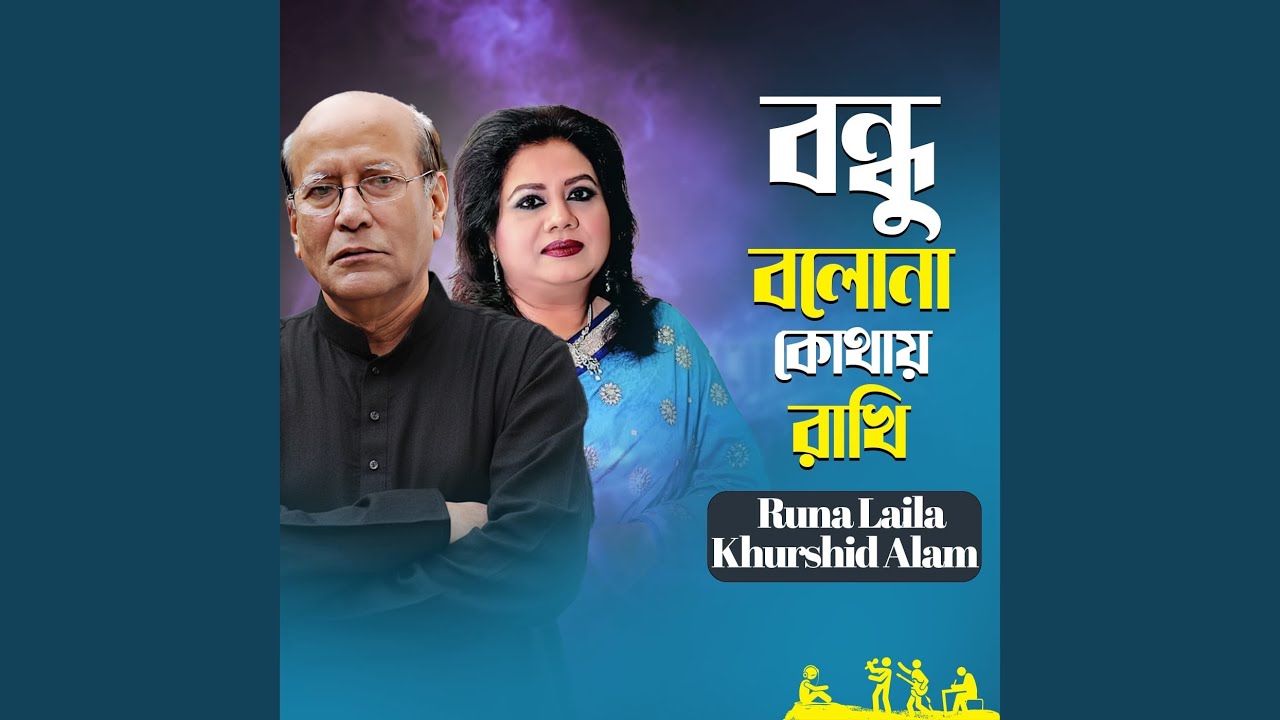 Bondhu Bolona Kothay Rakhi