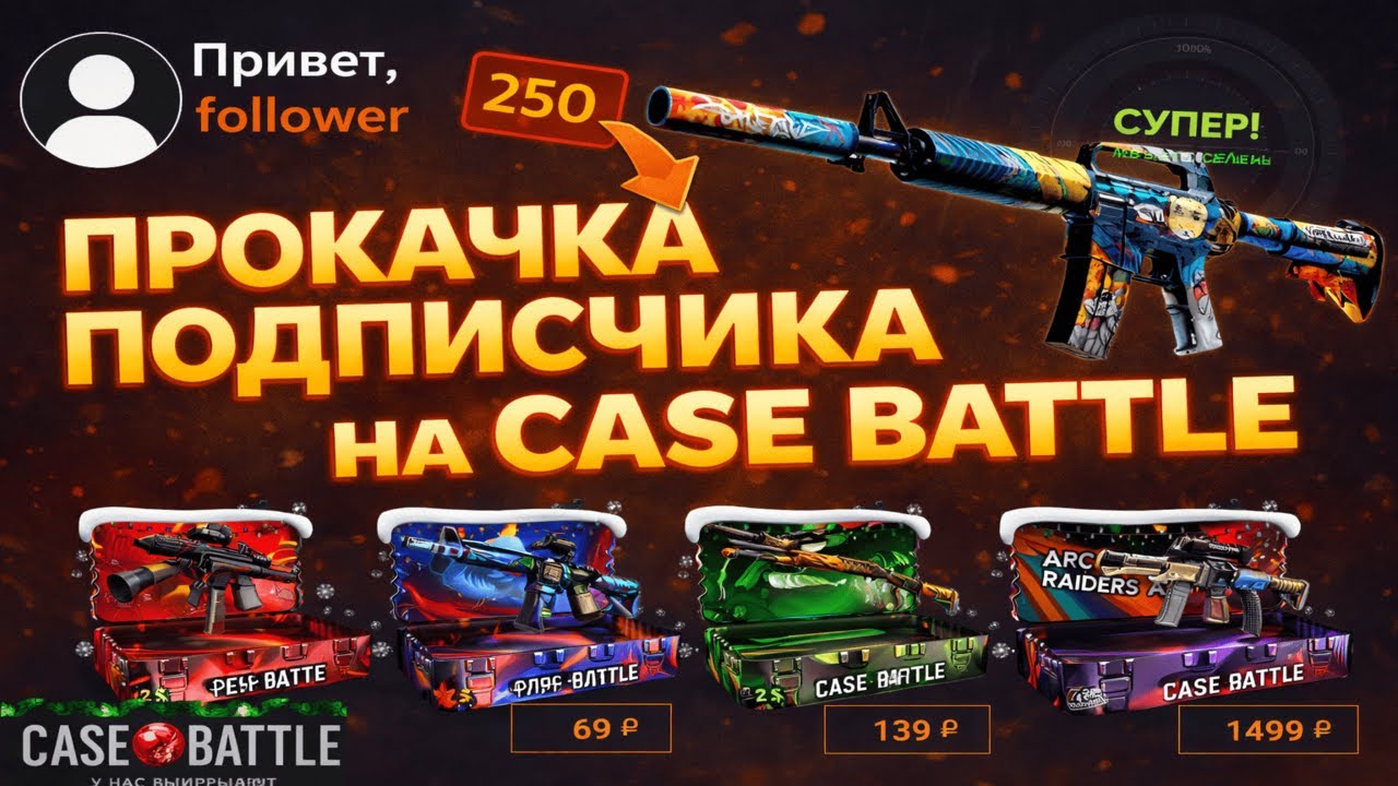 НА АККЕ ПОДПИСЧИКА ЗАЛЕТАЮТ ВСЕ 30% В АПГРЕЙДАХ?😱 ПРОКАЧКА НА 250 РУБЛЕЙ ПОСЛЕ ВЫВОДА НА КЕЙС БАТЛ🤔