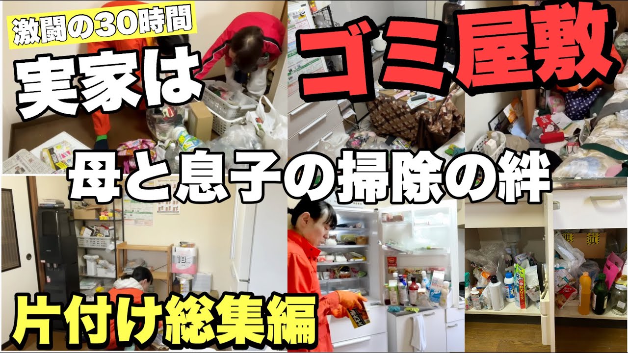 【実家はゴミ屋敷総集編】30時間ゴミ屋敷を1人で掃除！断捨離という戦いで息子が実家の母親を救う！！