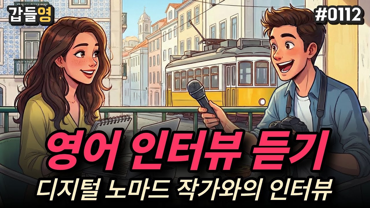 [영어 미디어 듣기(인터뷰)] 디지털 노마드 작가와의 인터뷰 💻✈️ [0112]