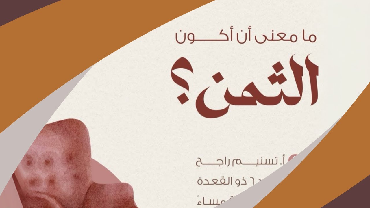 ما معنى أن أكون الثمن؟! - فهم جاذبية التفاهة والكسل، وعلاج الغفلة وإيقاد الهمة