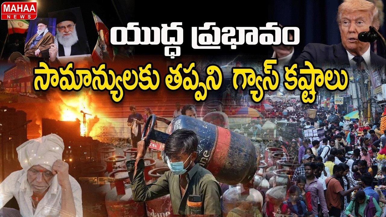 యుద్ధ ప్రభావం సామాన్యులకు తప్పని గ్యాస్ కష్టాలు : Gas Shortage Hits Citizens Due to War Impact
