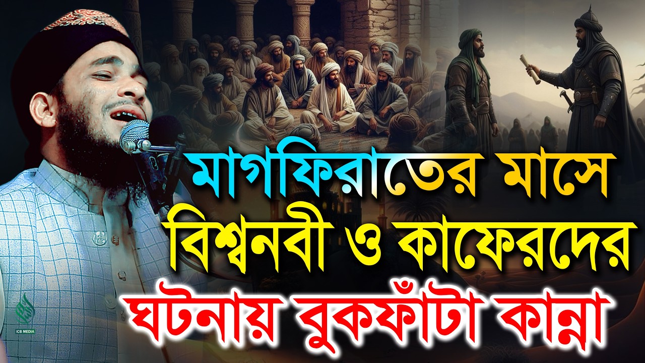 মাহে রমজানে নবীজির ঘটনায় বুকফাঁটা কান্নার ওয়াজ। মুফতি রফিকুল ইসলাম আনসারী সিলেট ওয়াজ 2026 রমজান