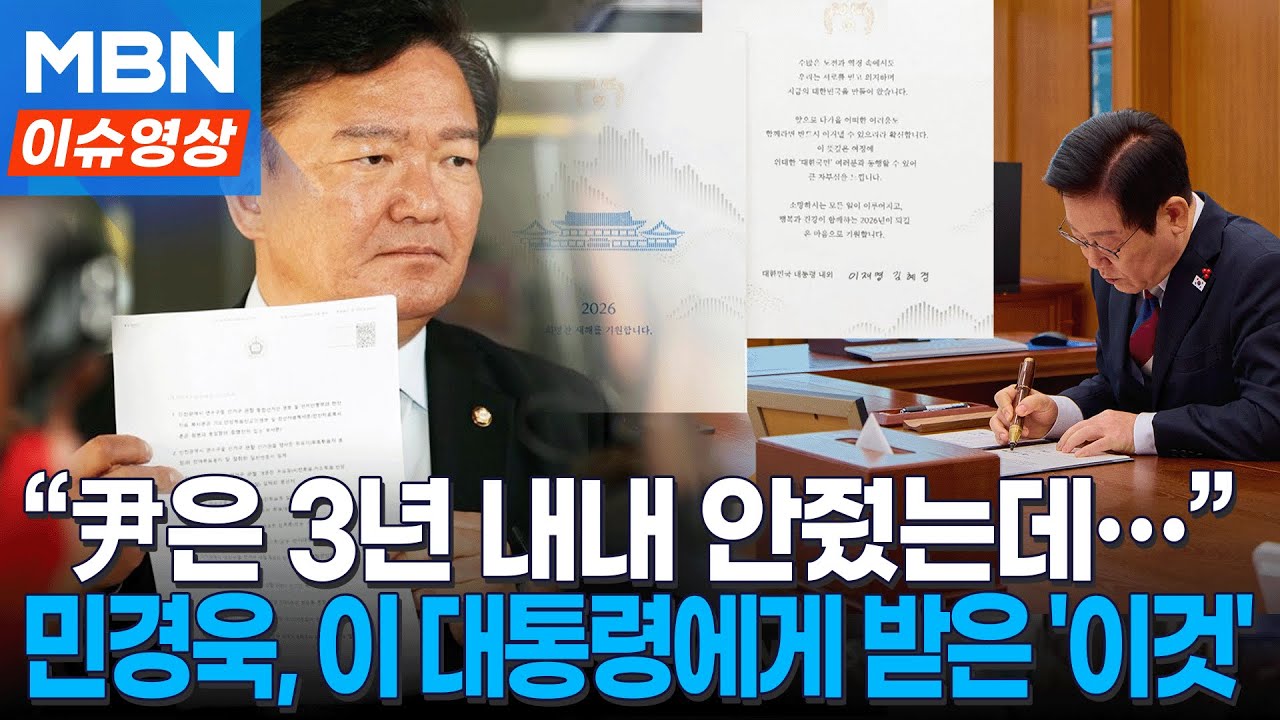 '나한테 왜 이래요'...'부정선거론자' 민경욱 전 의원이 이재명 대통령에게 받은 '이것' 공개 