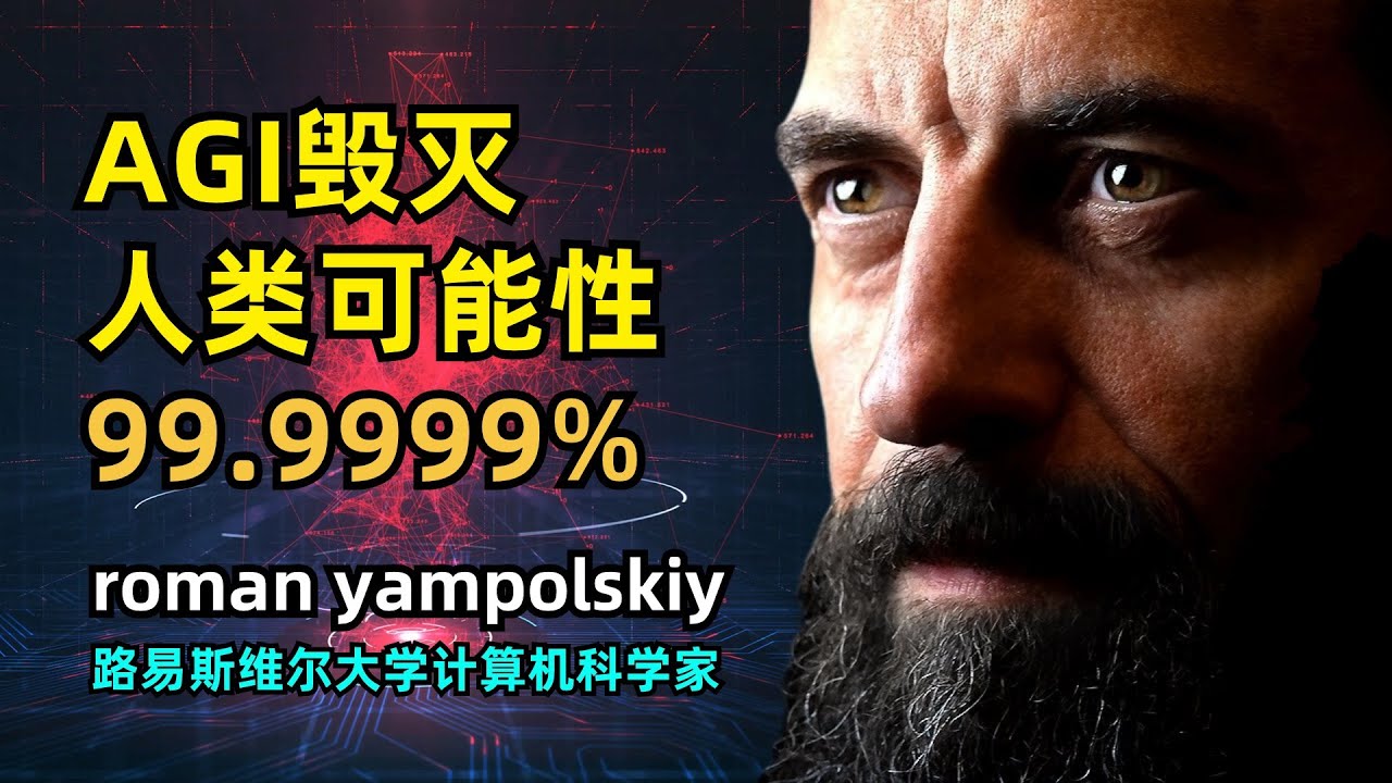 【人工智能】AGI毁灭人类可能性99.9999% | 罗曼&middot;扬波尔斯基 | 计算机科学家 | 诡谲转向 | 存在性风险 | 折磨风险 | Ikigai风险