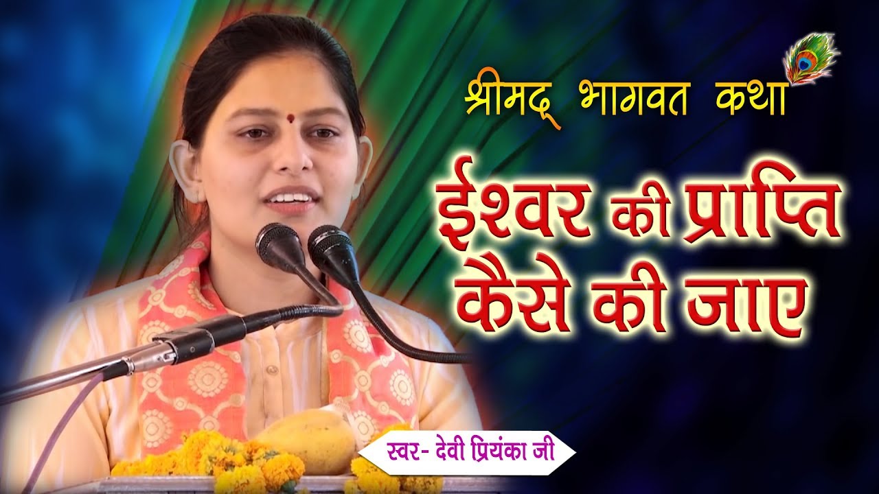 Ishwar Ki Prapti Kaise Ki Jaye || Devi Priyanka Ji || Shrimad Bhagwat Katha || Khera Sikhara ( UP )