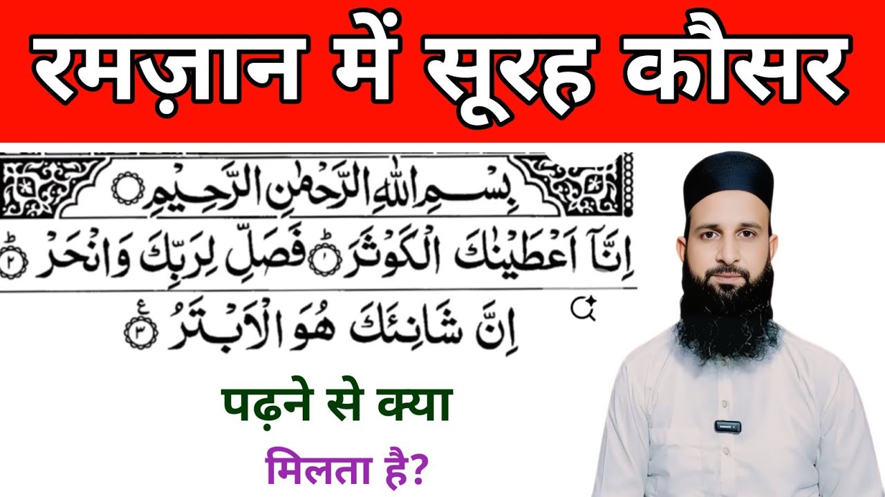 Ramzaan Mai Surah Kausar Padhne Se Kya Milta Hai? | 3 Ayat Ki Badi Fazilat | Naeem Ali Official 