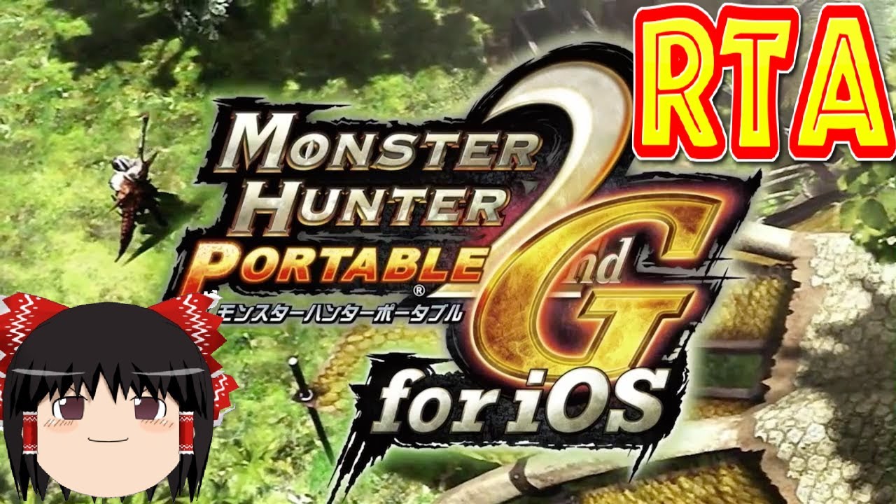 【コメ付き biimシステム】 モンスターハンターポータブル2  MHP2G ゆっくり実況解説RTA 【biim兄貴リスペクト】