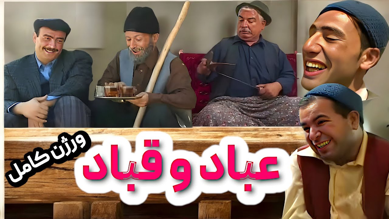 کمدی بی‌نظیر عباد و قباد با بهترین بازیگران