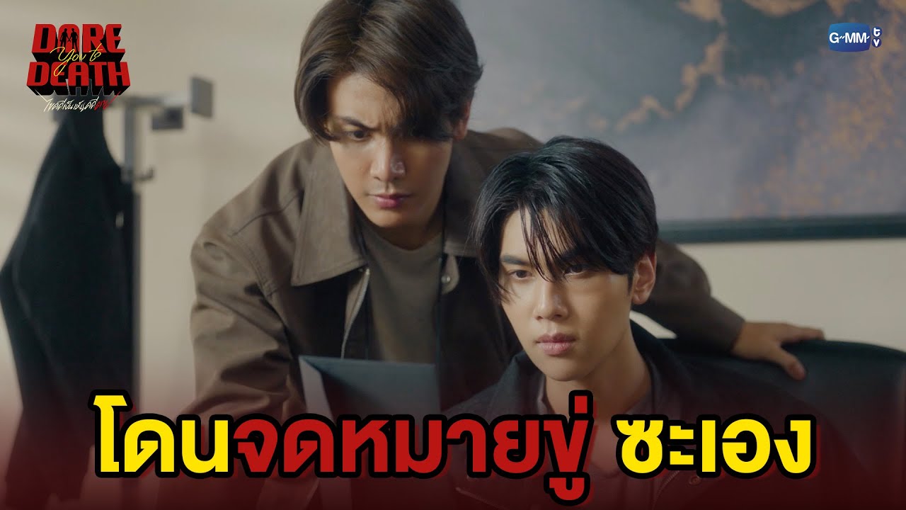 ผู้ผดุงความยุติธรรม โดนจดหมายขู่ซะเอง! | Dare You To Death ไขคดีเป็น เห็นคดีตาย EP.7