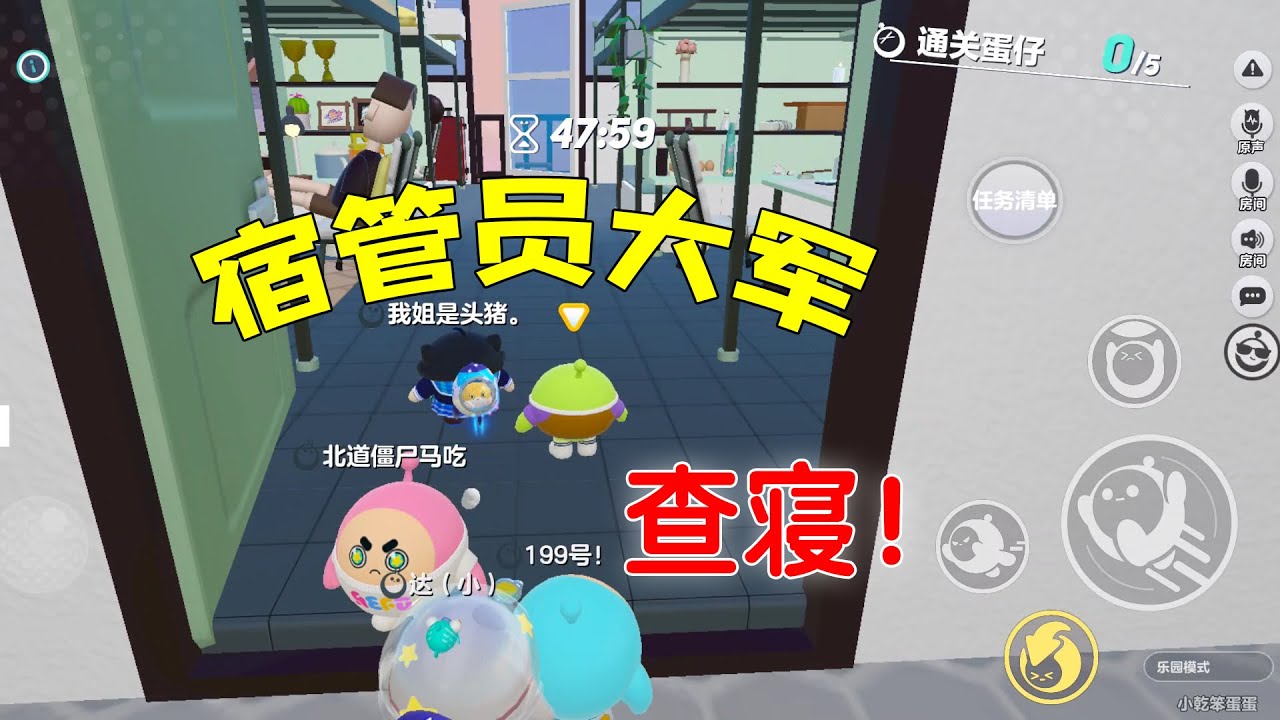 蛋仔派对：挑战当宿管员，要找出10件违规物品，找不出来要受惩罚