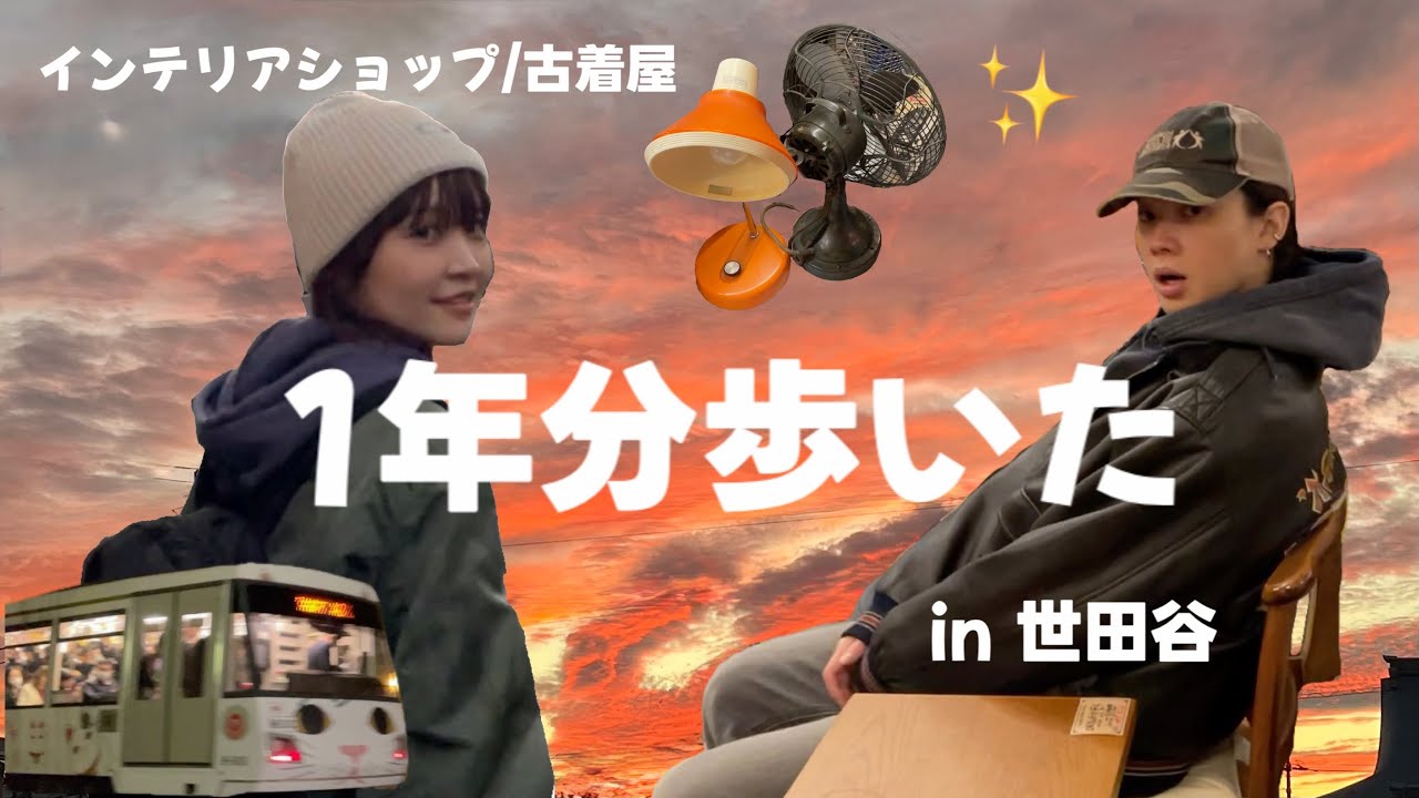 【世田谷線】人気のお洒落タウンをぶらりお散歩旅
