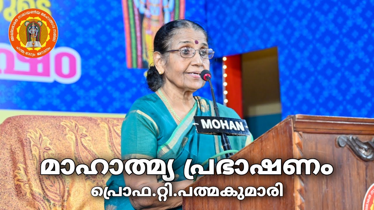 മാഹാത്മ്യപ്രഭാഷണം || പ്രൊഫ. റ്റി. പത്മകുമാരി