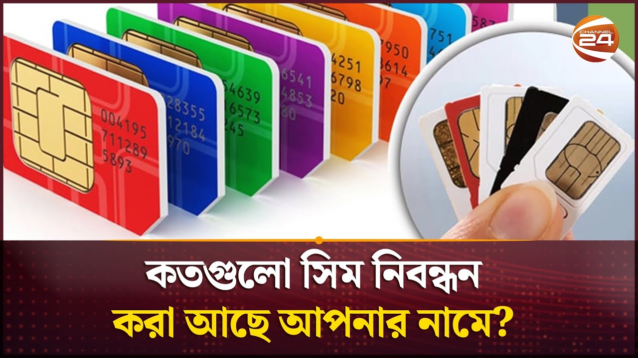 কতগুলো সিম নিবন্ধন করা আছে আপনার নামে? যাচাই করবেন যেভাবে | SIM Registration Check | Channel 24