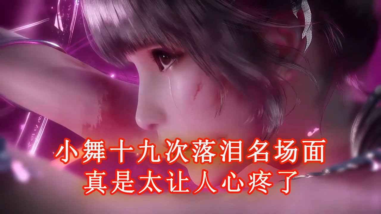 斗羅大陸：盤點小舞十九次落淚名場面，真是太讓人心疼了