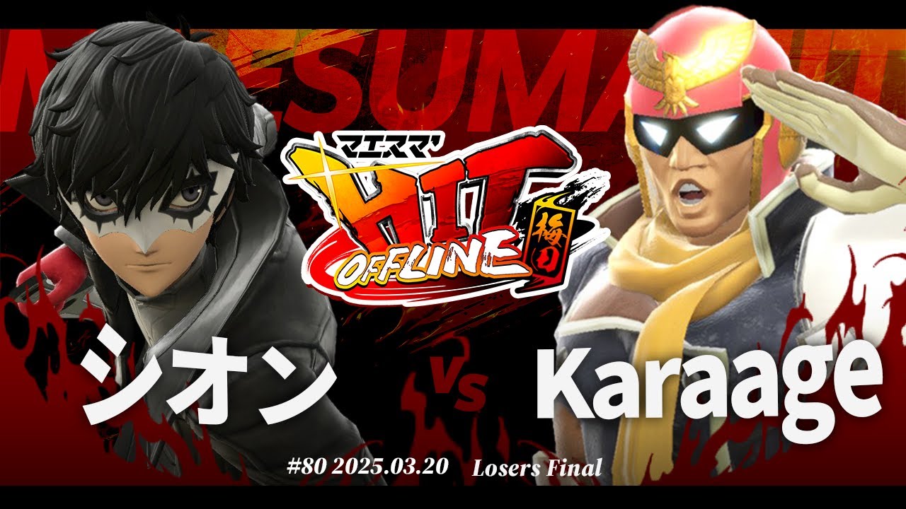 マエスマ'HIT#80 in 梅田[LF] シオン(ジョーカー) vs Karaage(キャプテンファルコン) #スマブラSP #マエスマ