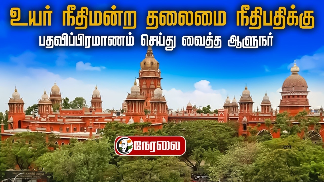 🔴LIVE: SWEARING-IN-CEREMONY OF CHIEF JUSTICE OF MADRAS HIGH COURT