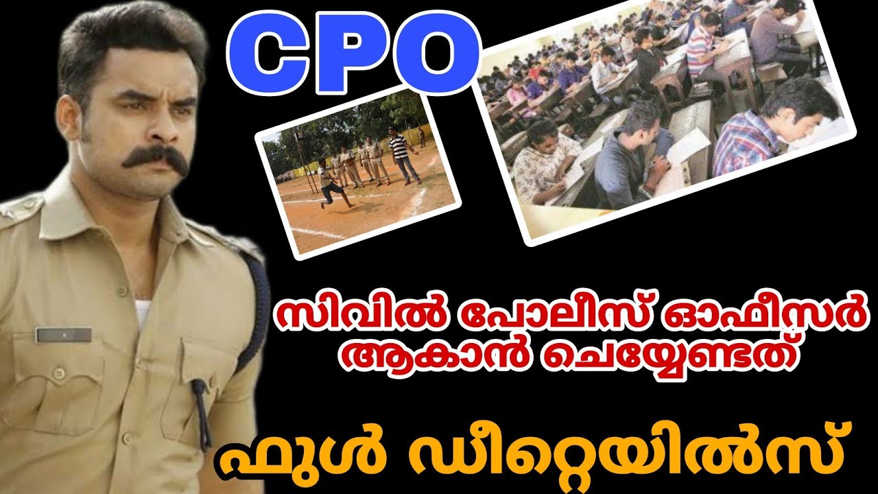 cpo | സിവിൽ പോലീസ് ഓഫീസർ ആകാൻ നിങ്ങൾ ചെയ്യേണ്ടത്