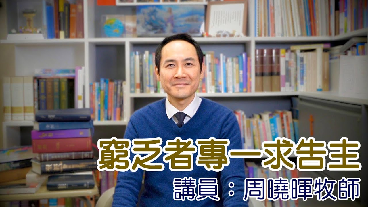窮乏者專一求告主（講員：周曉暉牧師）