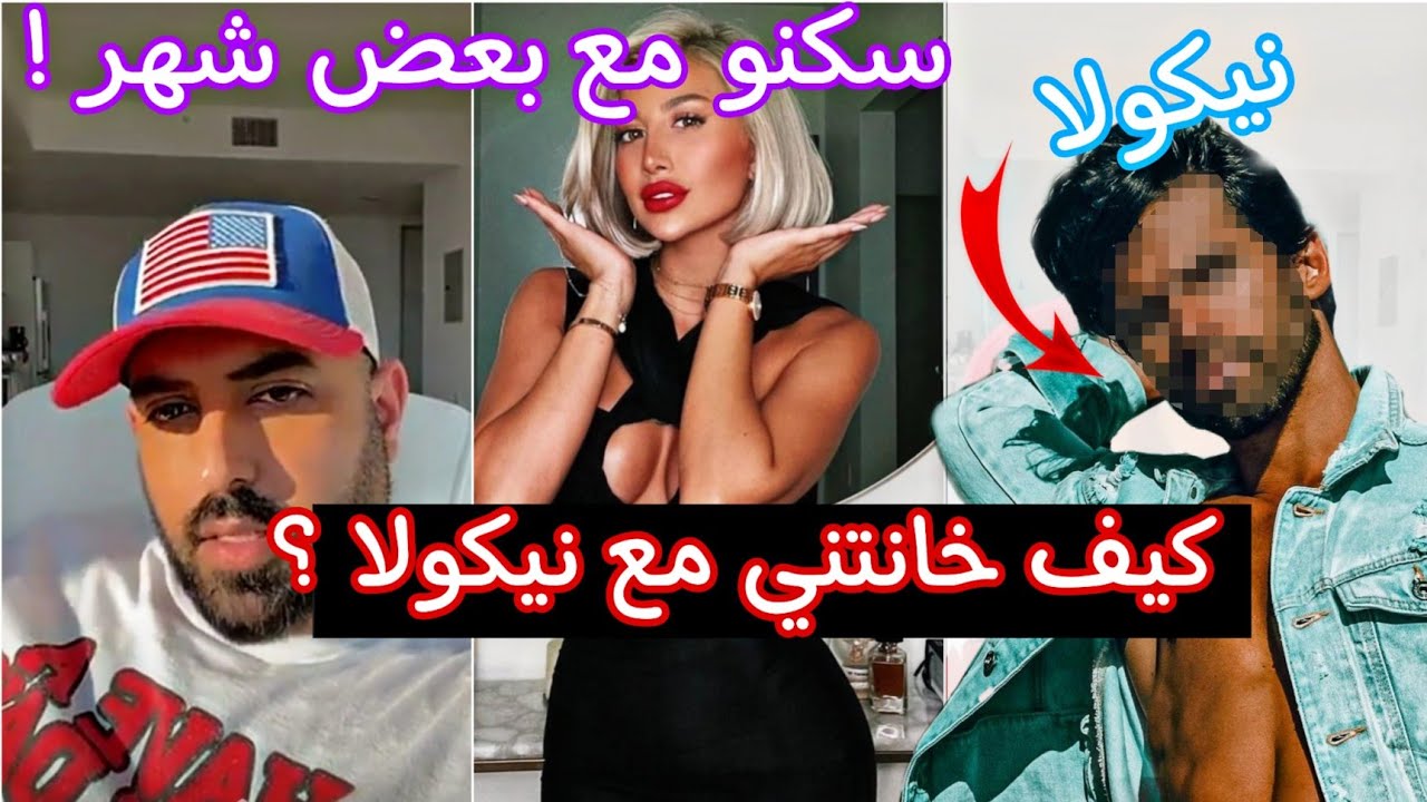 طليق مودل روز يحكي كيف خانته روز مع حبيبها نيكولا 😱 