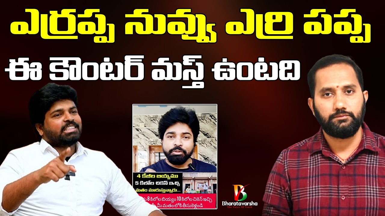 ఎర్రప్ప ఎర్రిపప్ప అయిన వేళ//Bharatavarsha Program Impact on Conversions Mafia//Duvvada Siva Prasad
