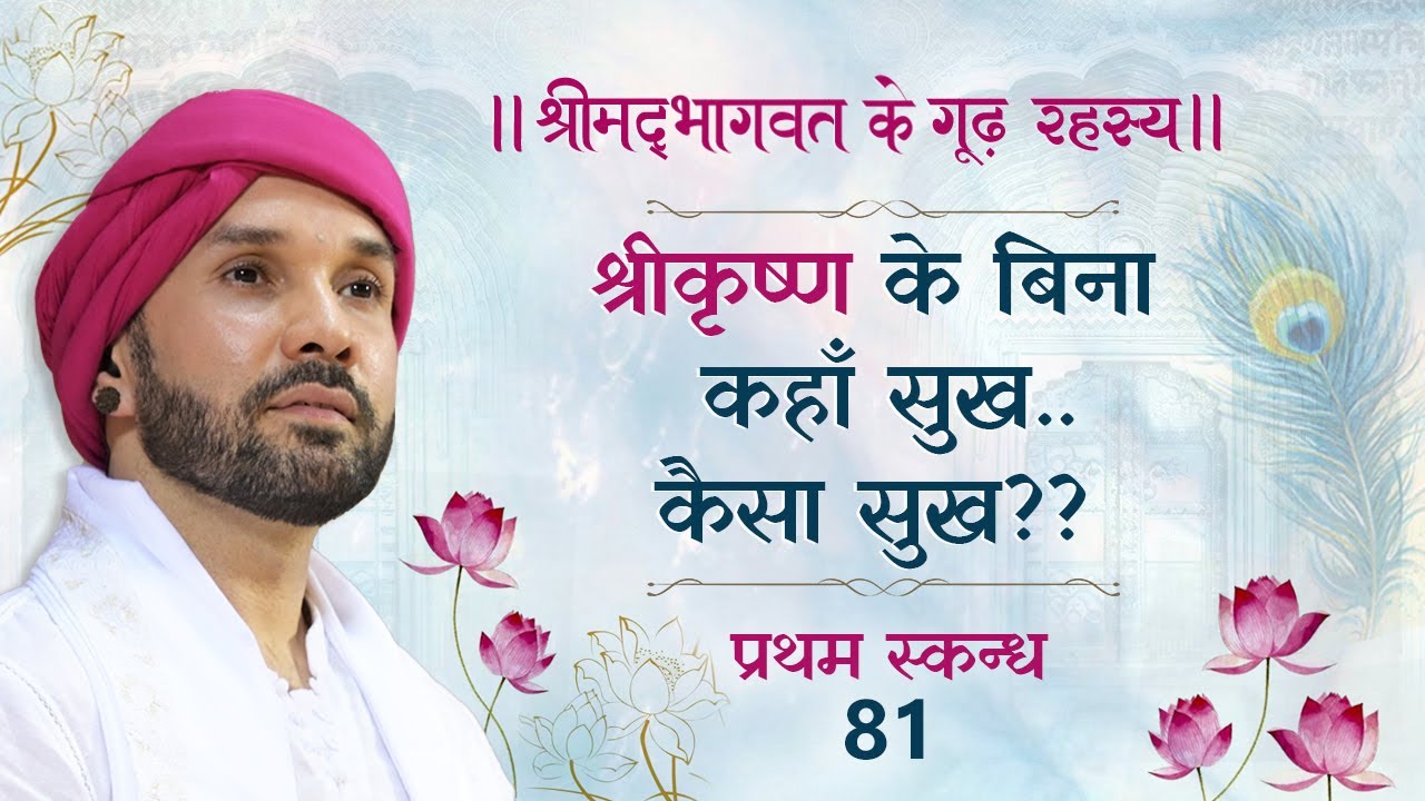 श्रीकृष्ण के बिना कहाँ सुख..कैसा सुख?? श्रीमद्भागवत के गूढ़ रहस्य | प्रथम स्कन्ध | 81 | Hita Ambrish