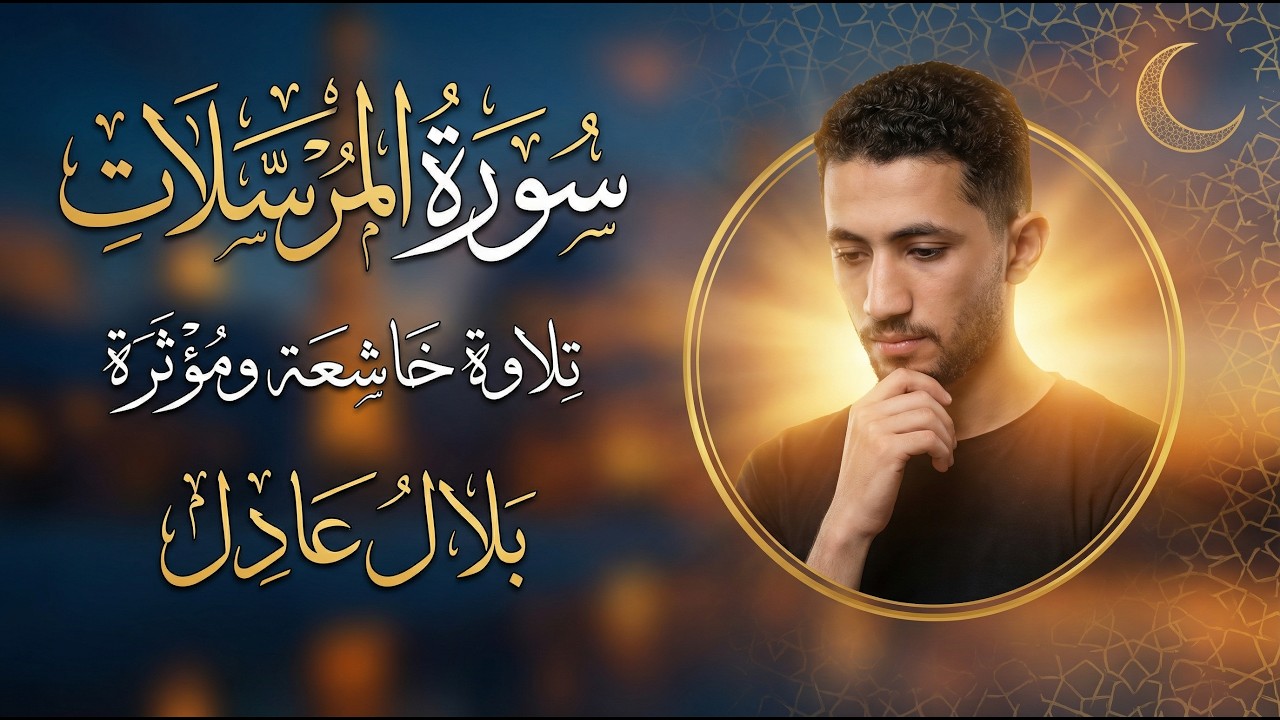 سورة المرسلات | القارئ بلال عادل | القرآن الكريم