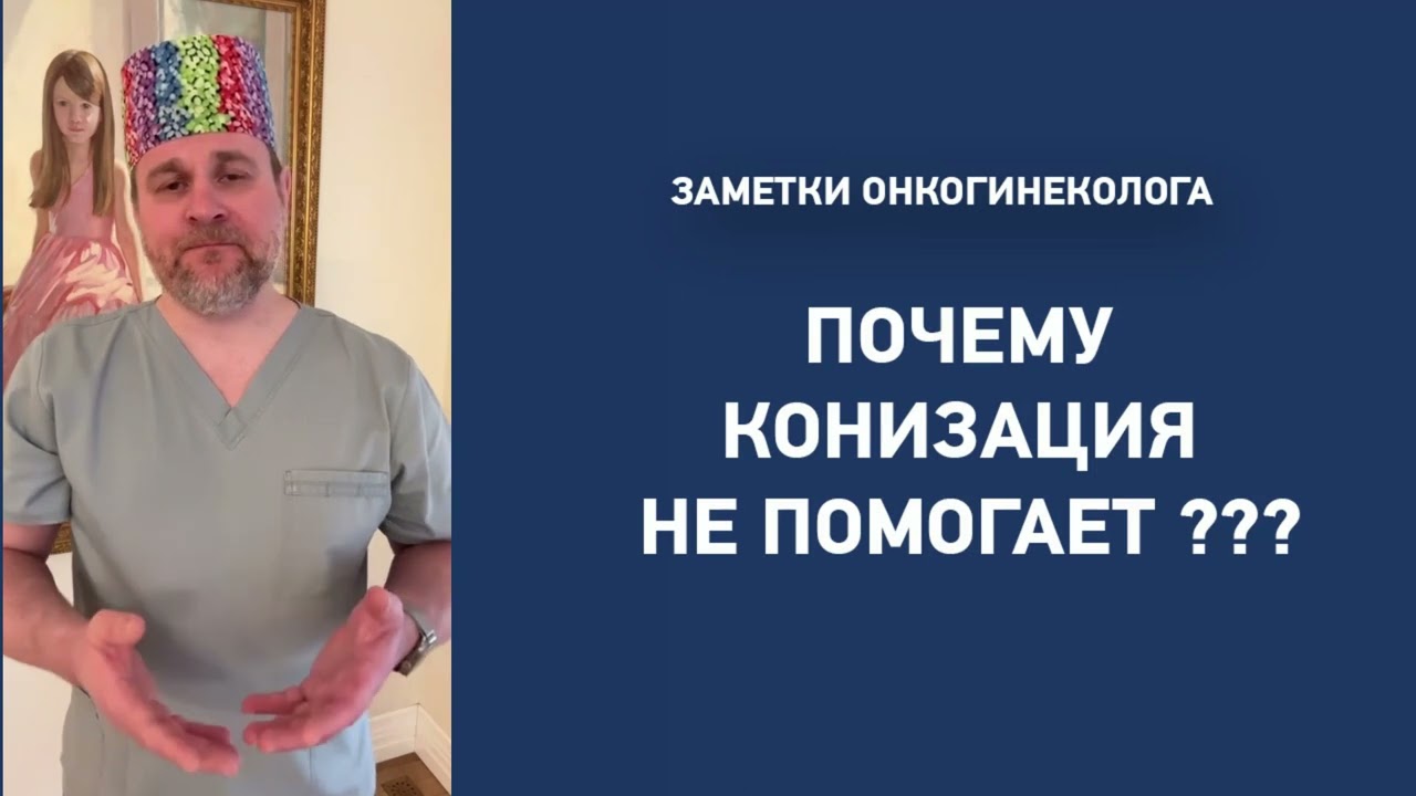 Почему конизация не помогает?