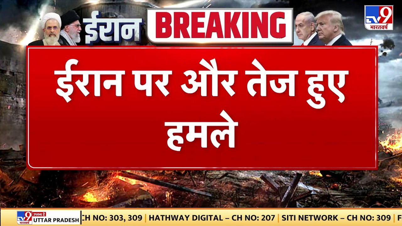 Israel Iran War: ईरान पर और तेज हुए हमले -  TV9 | Khamenei | Netanyahu | Trump | Breaking News | Top