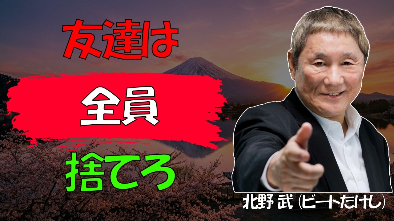 【ビートたけし流】【警告】60代で「これ」を捨てない人は、間違いなく「惨めな末路」を迎えます │ 友達が多い人ほど不幸になる残酷な真実 │ 人生論 │ 老後