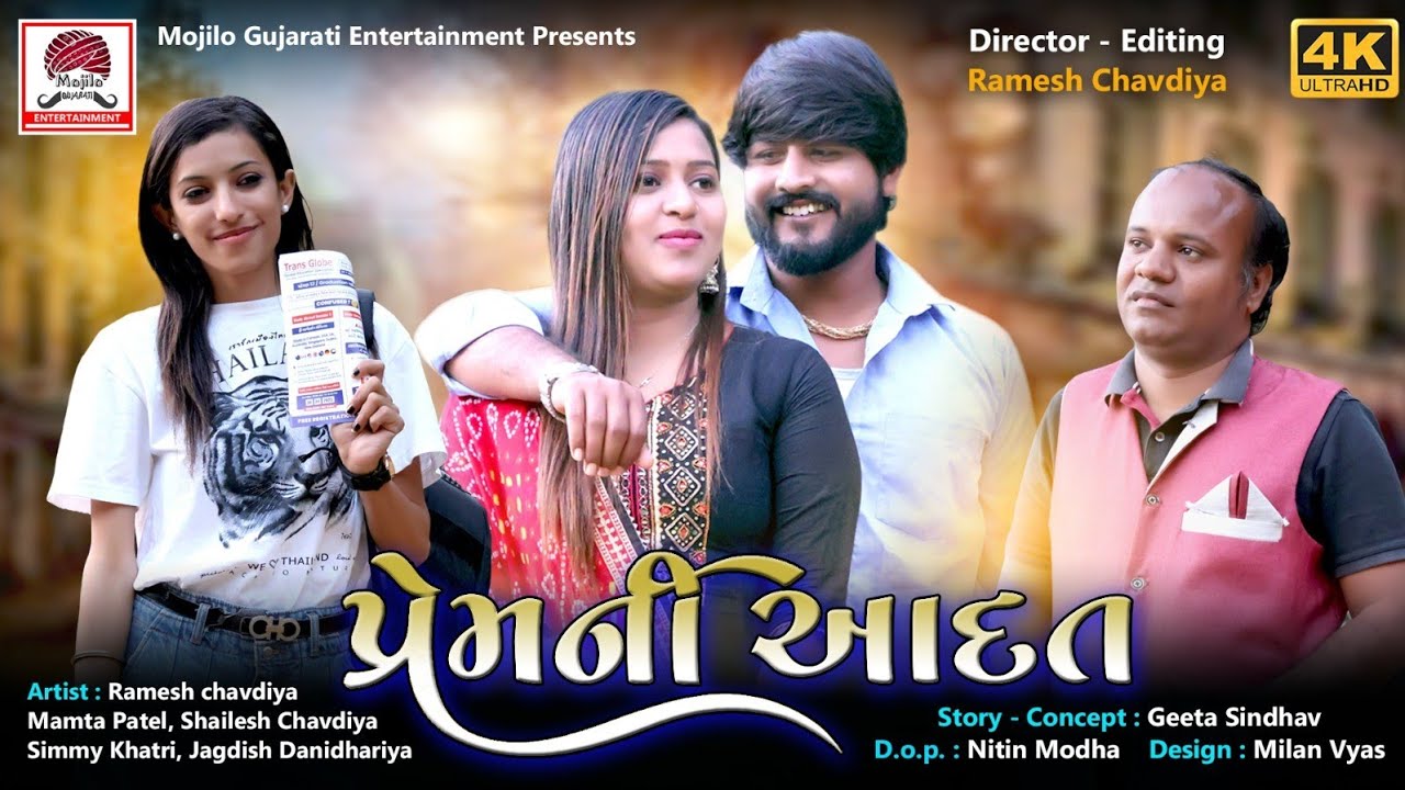 Prem Ni Adat | Ramesh Chavadiya New Short Film | Mojilo Gujarati |