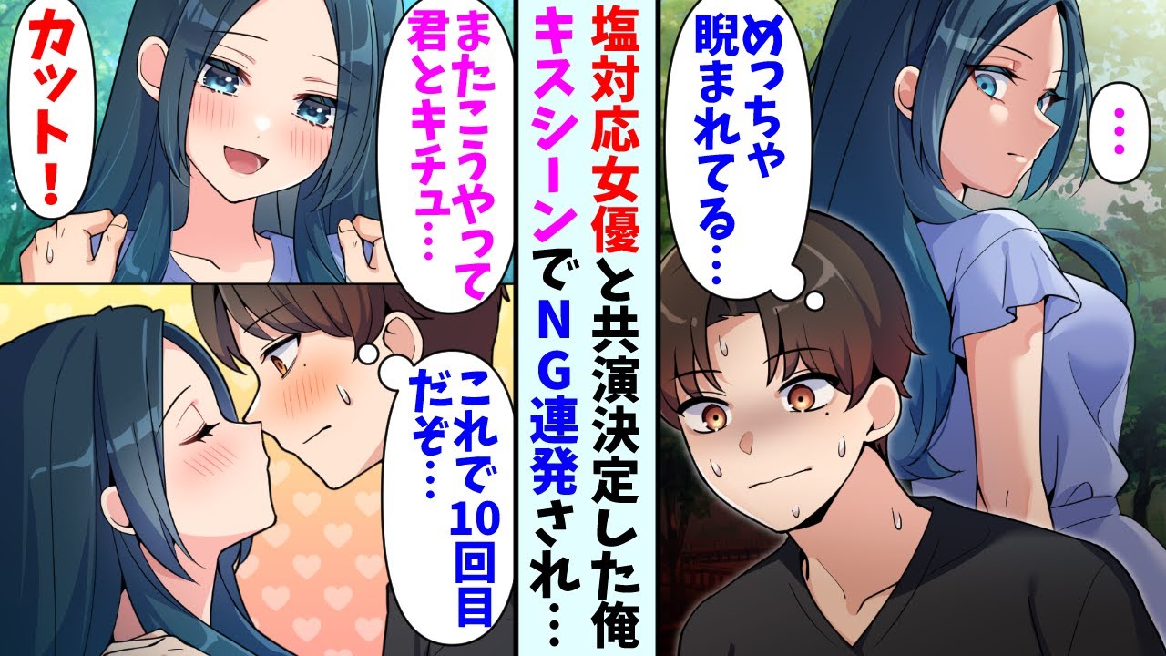 【漫画】人気女優と共演する事になった俳優の俺。彼女とは同級生で当時から塩対応されていたのだがキスシーンでNGを連発されて…彼女「もう一度お願いします！」俺（これで10回目だぞ…）