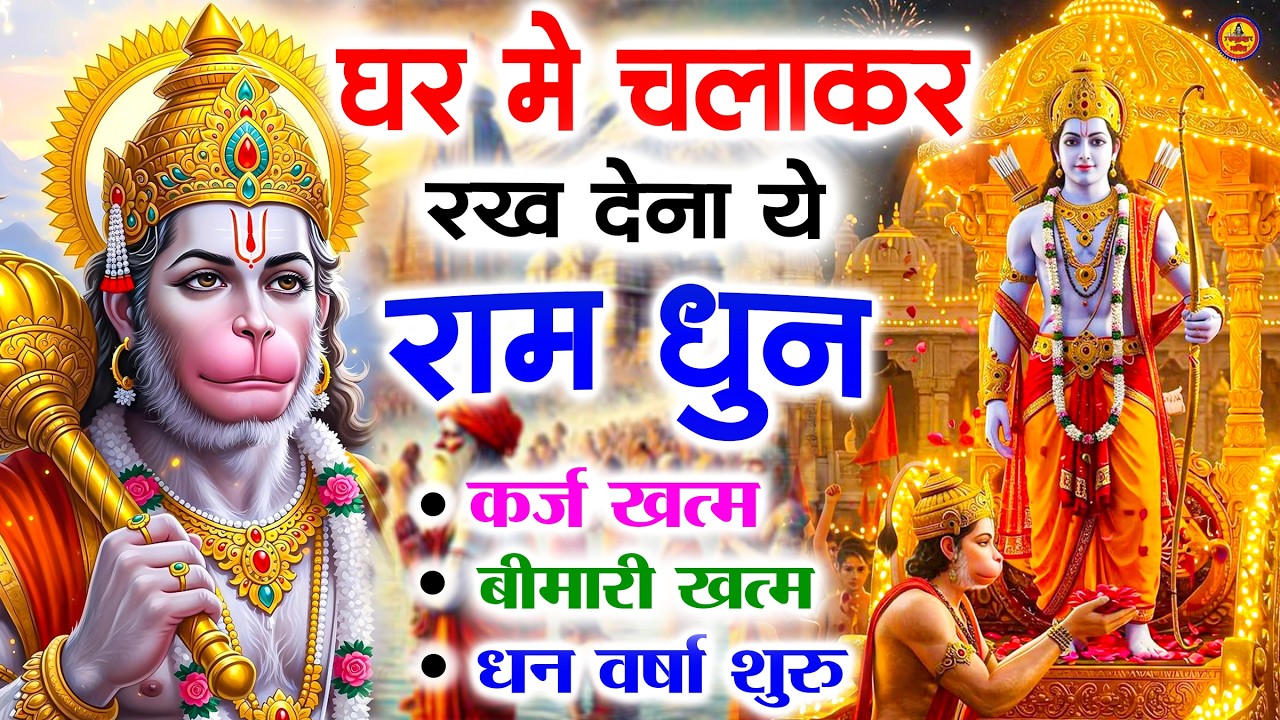 अखंड राम धुन - श्री राम जय राम जय जय राम - Shri Ram Jai Ram Jai Jai Ram - Best Shri Ram Dhun 2025