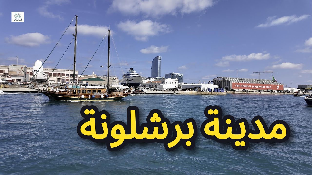 مدينة برشلونة