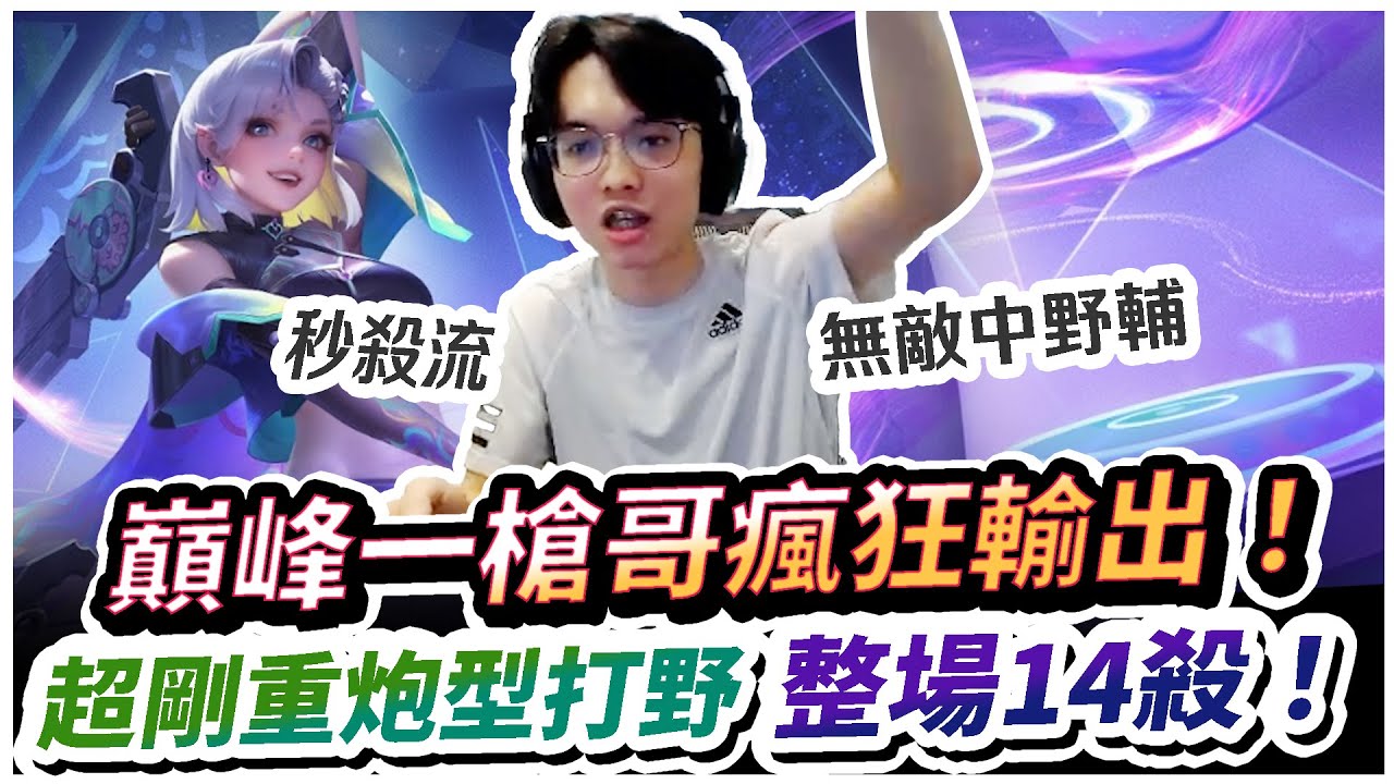 【XiaoLin小霖】巔峰一槍哥瘋狂輸出！整場14殺，超剛重炮型打野！【傳說對決】