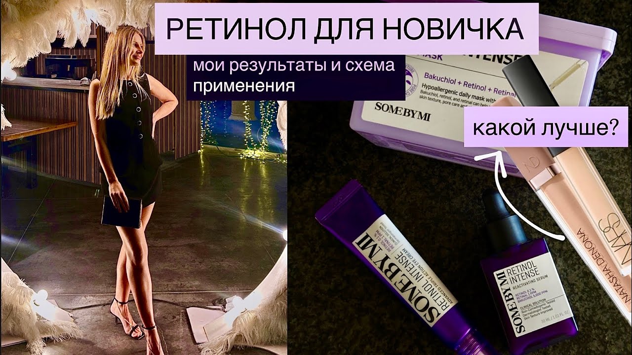 ✨РЕТИНОЛ ОТ SOME BY MI | схема использования для начинающего | Лучший консилер 2025 | NARS & ND ✨