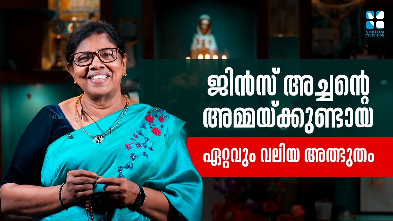 ജിൻസ് അച്ചന്റെ അമ്മയ്ക്കുണ്ടായ ഏറ്റവും വലിയ അത്ഭുതം | Anugrahamala 88 | Shalom TV