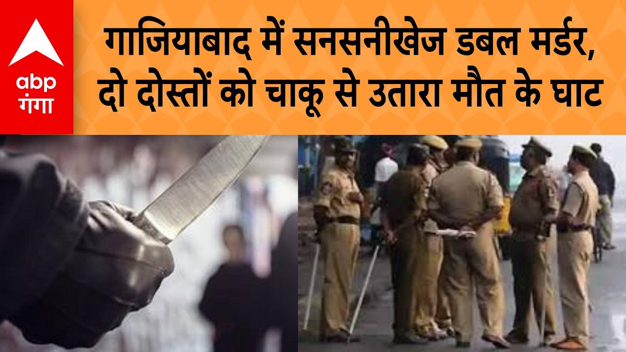 UP Crime News: Ghaziabad में दोहरा हत्याकांड, दो दोस्तों की चाकू मारकर बेरहमी से हत्या | ABP GANGA