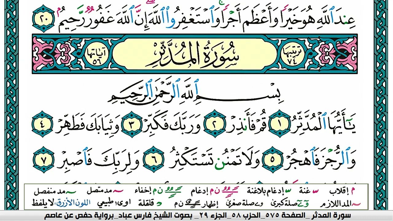 سورة المدثر مكتوبة فارس عباد Surah Al-Muddaththir Fares Abbad