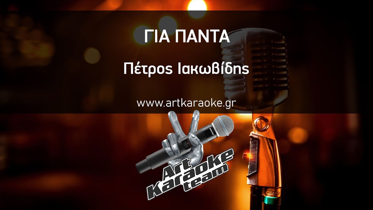 Για πάντα (#Karaoke) - Πέτρος Ιακωβίδης
