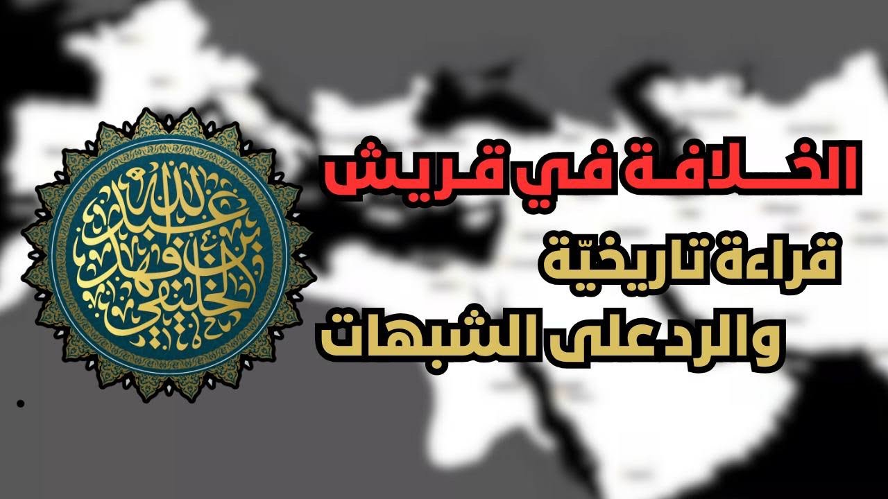 الخـــلافــة في قريش | أبو جعفر الخليفي 