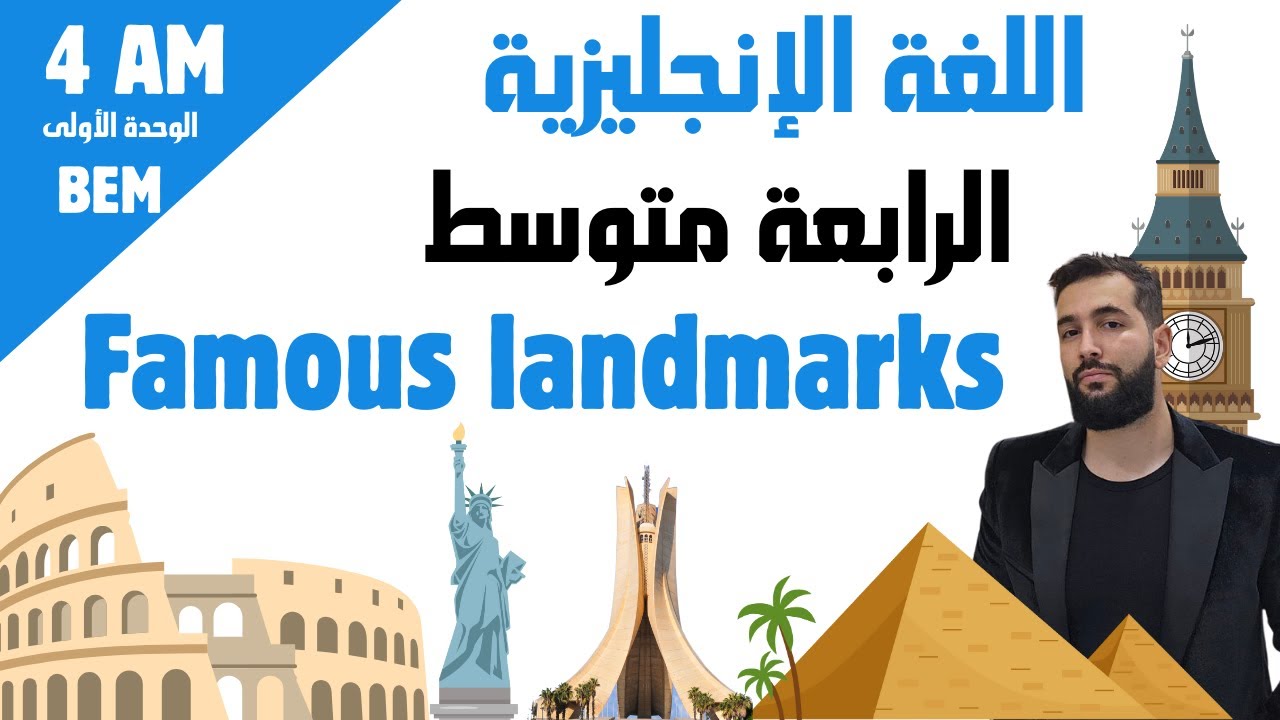 مصطلحات الوحدة الأولى في الإنجليزية لرابعة متوسط Famous landmarks 4am
